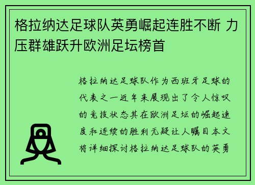 格拉纳达足球队英勇崛起连胜不断 力压群雄跃升欧洲足坛榜首