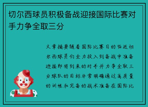 切尔西球员积极备战迎接国际比赛对手力争全取三分