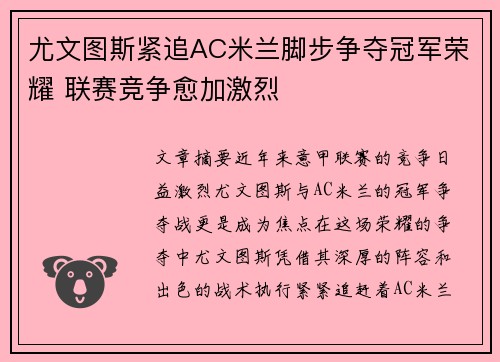 尤文图斯紧追AC米兰脚步争夺冠军荣耀 联赛竞争愈加激烈