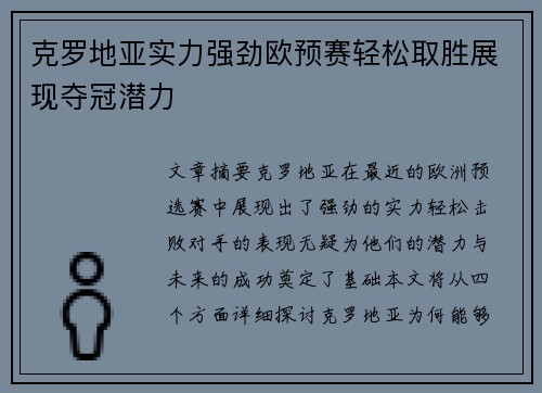 克罗地亚实力强劲欧预赛轻松取胜展现夺冠潜力