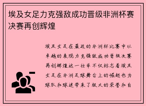 埃及女足力克强敌成功晋级非洲杯赛决赛再创辉煌