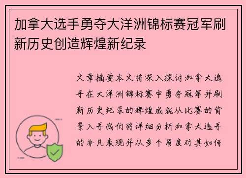加拿大选手勇夺大洋洲锦标赛冠军刷新历史创造辉煌新纪录