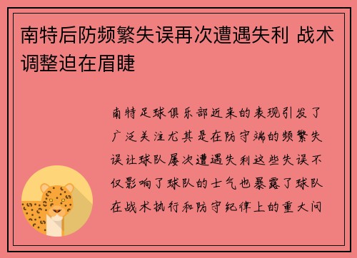南特后防频繁失误再次遭遇失利 战术调整迫在眉睫