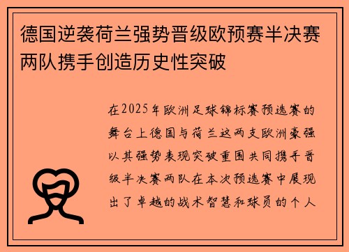 德国逆袭荷兰强势晋级欧预赛半决赛两队携手创造历史性突破