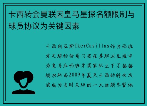 卡西转会曼联因皇马星探名额限制与球员协议为关键因素