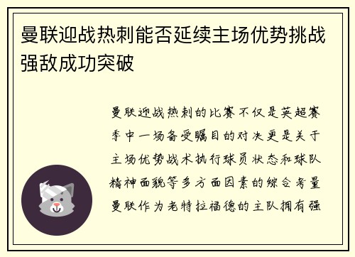 曼联迎战热刺能否延续主场优势挑战强敌成功突破