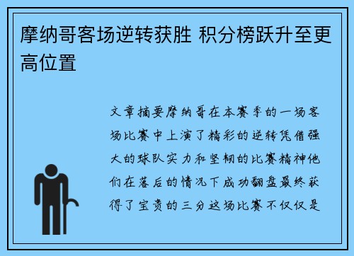 摩纳哥客场逆转获胜 积分榜跃升至更高位置