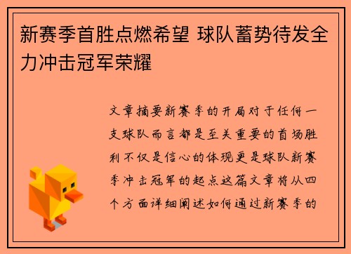 新赛季首胜点燃希望 球队蓄势待发全力冲击冠军荣耀