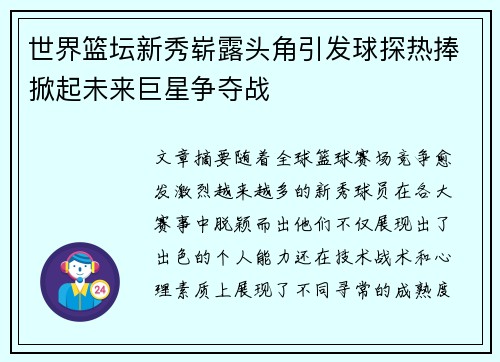 世界篮坛新秀崭露头角引发球探热捧掀起未来巨星争夺战