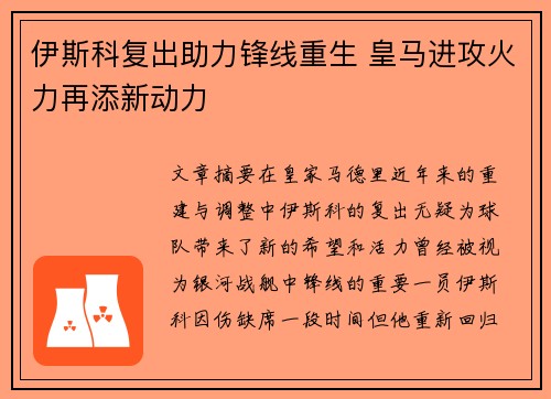 伊斯科复出助力锋线重生 皇马进攻火力再添新动力