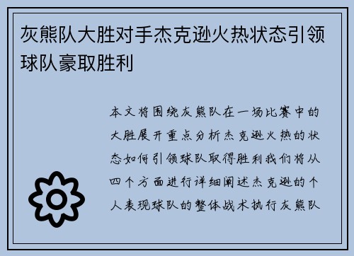 灰熊队大胜对手杰克逊火热状态引领球队豪取胜利