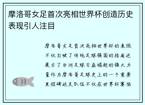 摩洛哥女足首次亮相世界杯创造历史表现引人注目