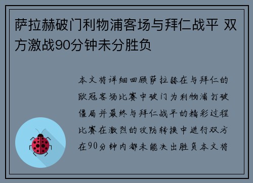 萨拉赫破门利物浦客场与拜仁战平 双方激战90分钟未分胜负