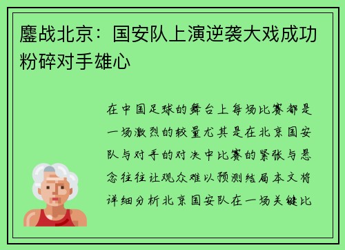 鏖战北京：国安队上演逆袭大戏成功粉碎对手雄心