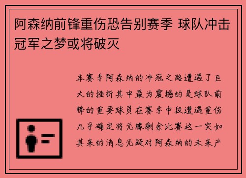 阿森纳前锋重伤恐告别赛季 球队冲击冠军之梦或将破灭
