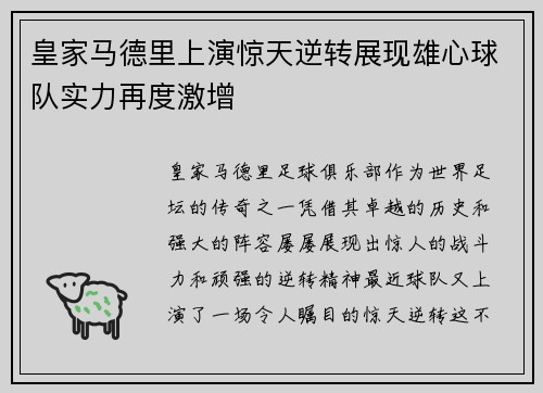 皇家马德里上演惊天逆转展现雄心球队实力再度激增