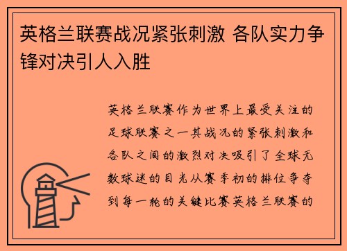 英格兰联赛战况紧张刺激 各队实力争锋对决引人入胜