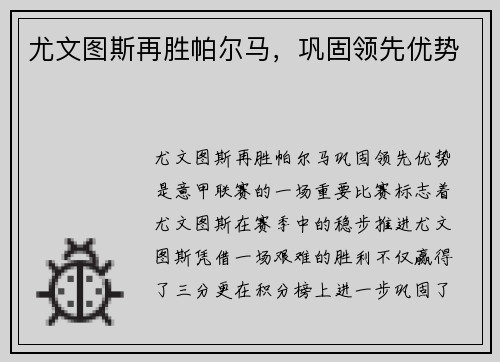 尤文图斯再胜帕尔马，巩固领先优势