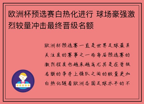 欧洲杯预选赛白热化进行 球场豪强激烈较量冲击最终晋级名额