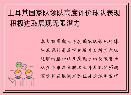 土耳其国家队领队高度评价球队表现 积极进取展现无限潜力