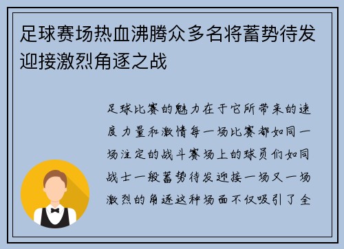 足球赛场热血沸腾众多名将蓄势待发迎接激烈角逐之战