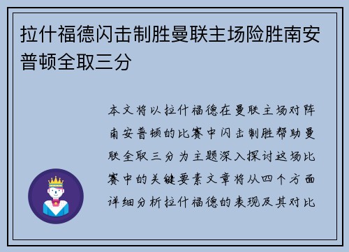拉什福德闪击制胜曼联主场险胜南安普顿全取三分