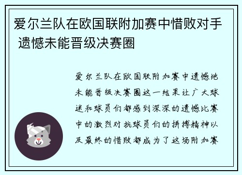 爱尔兰队在欧国联附加赛中惜败对手 遗憾未能晋级决赛圈