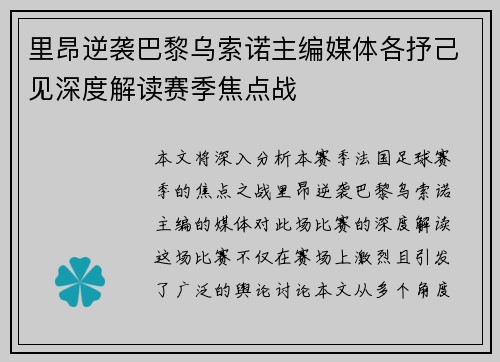 里昂逆袭巴黎乌索诺主编媒体各抒己见深度解读赛季焦点战