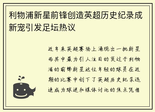 利物浦新星前锋创造英超历史纪录成新宠引发足坛热议