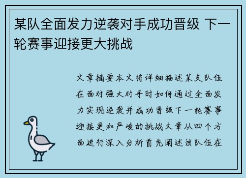 某队全面发力逆袭对手成功晋级 下一轮赛事迎接更大挑战
