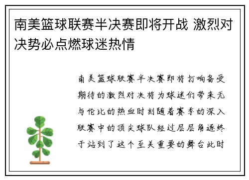 南美篮球联赛半决赛即将开战 激烈对决势必点燃球迷热情