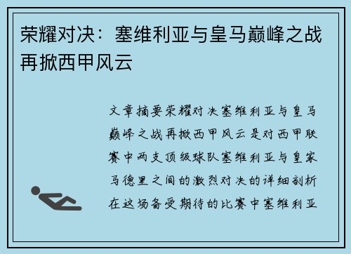 荣耀对决：塞维利亚与皇马巅峰之战再掀西甲风云