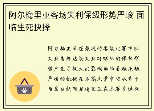阿尔梅里亚客场失利保级形势严峻 面临生死抉择