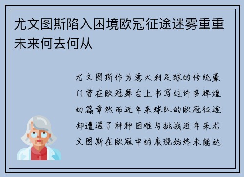尤文图斯陷入困境欧冠征途迷雾重重未来何去何从