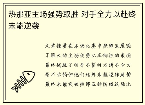 热那亚主场强势取胜 对手全力以赴终未能逆袭