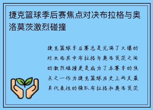 捷克篮球季后赛焦点对决布拉格与奥洛莫茨激烈碰撞