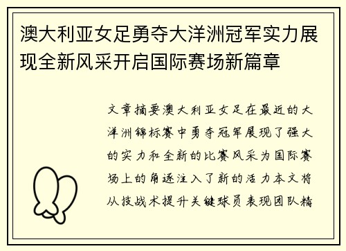 澳大利亚女足勇夺大洋洲冠军实力展现全新风采开启国际赛场新篇章
