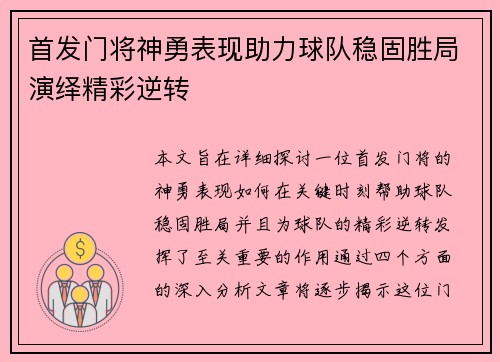 首发门将神勇表现助力球队稳固胜局演绎精彩逆转