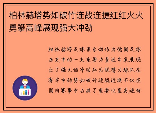 柏林赫塔势如破竹连战连捷红红火火勇攀高峰展现强大冲劲