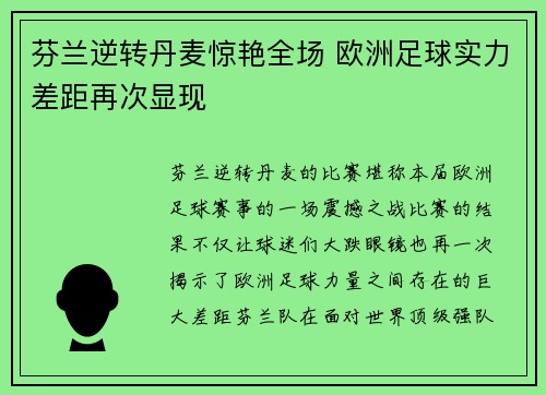 芬兰逆转丹麦惊艳全场 欧洲足球实力差距再次显现