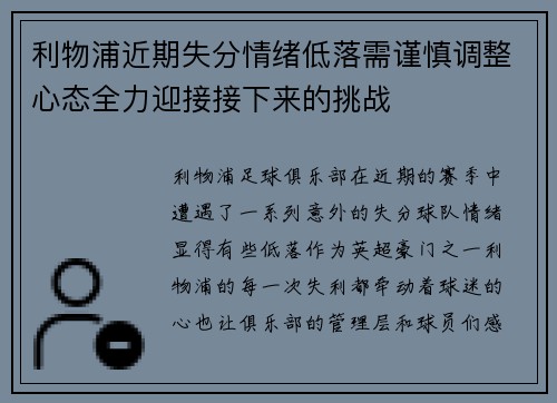 利物浦近期失分情绪低落需谨慎调整心态全力迎接接下来的挑战