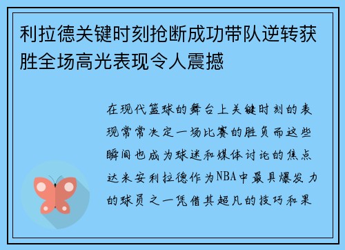 利拉德关键时刻抢断成功带队逆转获胜全场高光表现令人震撼