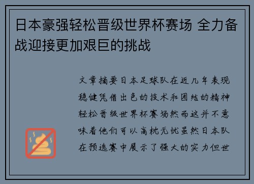 日本豪强轻松晋级世界杯赛场 全力备战迎接更加艰巨的挑战