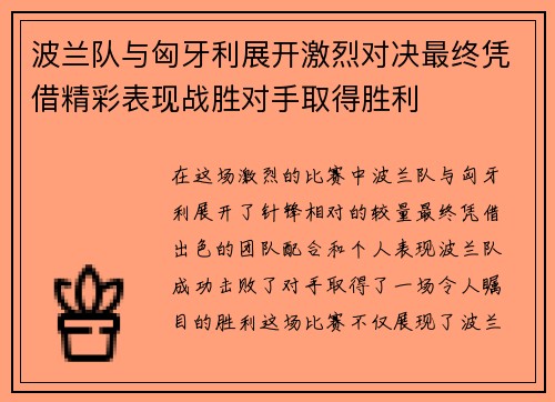 波兰队与匈牙利展开激烈对决最终凭借精彩表现战胜对手取得胜利