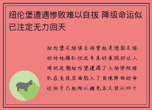 纽伦堡遭遇惨败难以自拔 降级命运似已注定无力回天