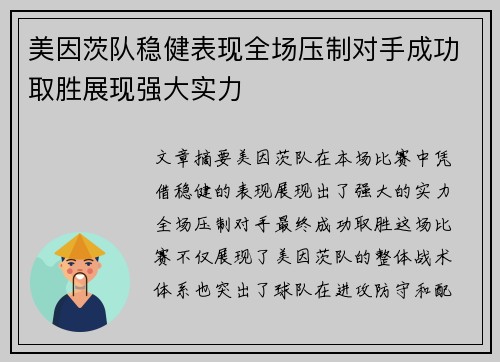 美因茨队稳健表现全场压制对手成功取胜展现强大实力