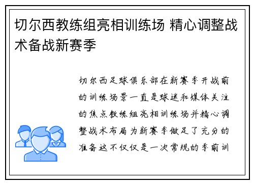 切尔西教练组亮相训练场 精心调整战术备战新赛季