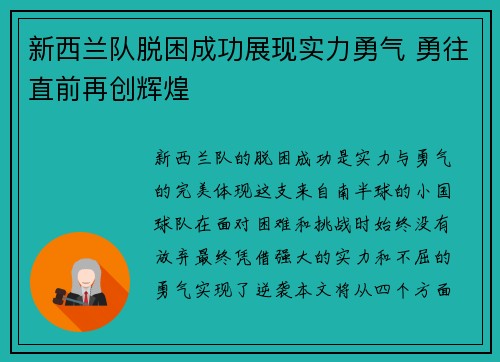 新西兰队脱困成功展现实力勇气 勇往直前再创辉煌