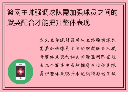 篮网主帅强调球队需加强球员之间的默契配合才能提升整体表现