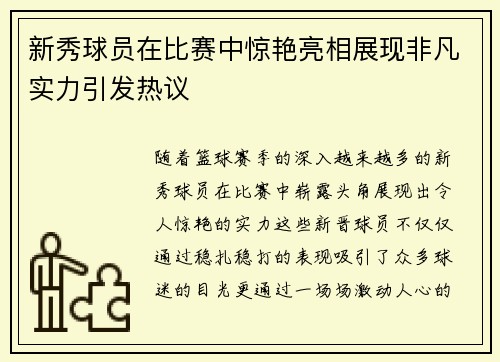 新秀球员在比赛中惊艳亮相展现非凡实力引发热议